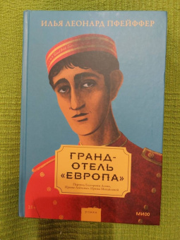 Илья Пфейффер: Гранд-отель «Европа»