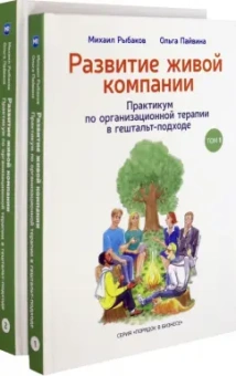 Рыбаков, Пайвина: Развитие живой компании. В 2 томах (Комплект)