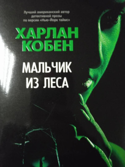 Харлан Кобен: Мальчик из леса