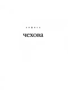 Анфиса Чехова: Стихи, мысли, чувства