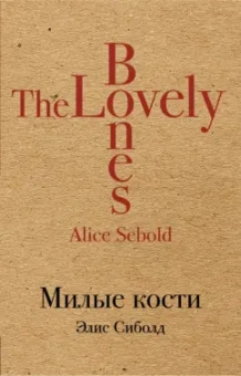 Элис Сиболд: Милые кости