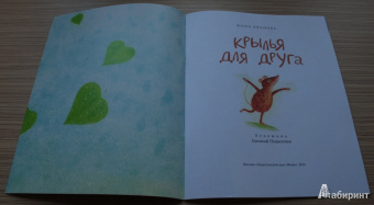 Юлия Иванова: Крылья для друга