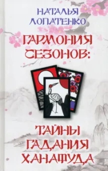 Наталья Лопатенко: Гармония сезонов. Тайны гадания Ханафуда
