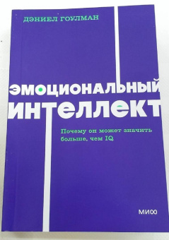 Дэниел Гоулман: Эмоциональный интеллект