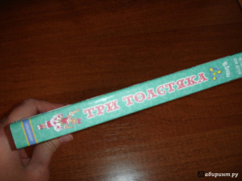 Юрий Олеша: Три толстяка