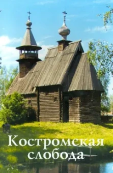 С. Гусева: Костромская слобода