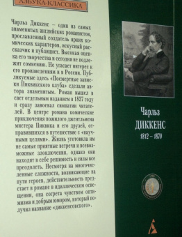 Чарльз Диккенс: Посмертные записки Пиквикского клуба