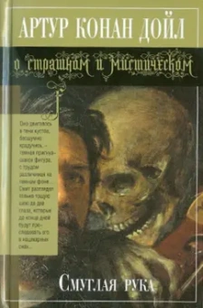 Артур Дойл: Смуглая рука
