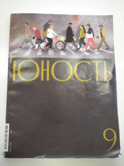 Журнал Юность. 2021. № 9
