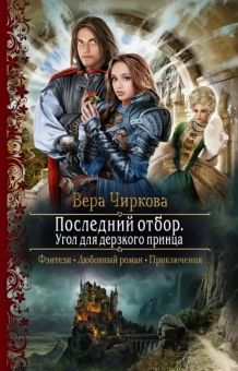 Чиркова Вера Андреевна: Последний отбор. Угол для дерзкого принца