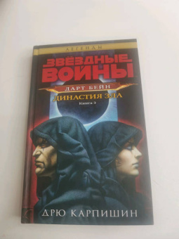Дрю Карпишин: Звёздные войны. Дарт Бейн. Династия зла