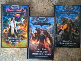 Марина Суржевская: Лекс Раут. Наследник огненной крови