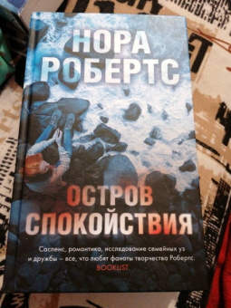 Нора Робертс: Остров спокойствия