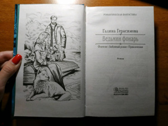 Галина Герасимова: Ведьмин фонарь