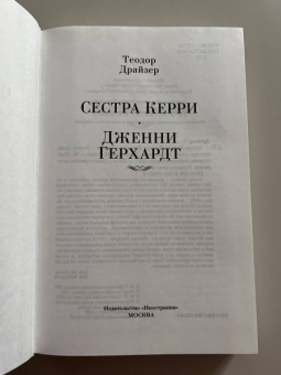 Теодор Драйзер: Сестра Керри. Дженни Герхардт