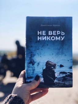 Джиллиан Френч: Не верь никому