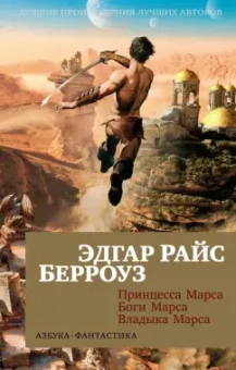 Эдгар Берроуз: Принцесса Марса. Боги Марса. Владыка Марса