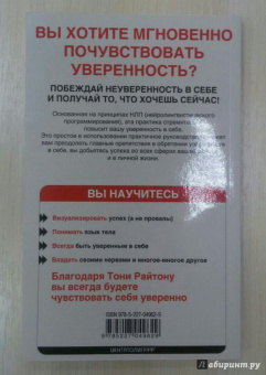 Тони Райтон: Уверенность за минуту. 10 шагов