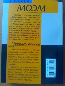 Уильям Моэм: Узорный покров