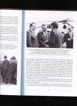 Булат Султанбеков: Секретарь ЦК Г.И.Усманов. Жизнь и "Моменты истины"