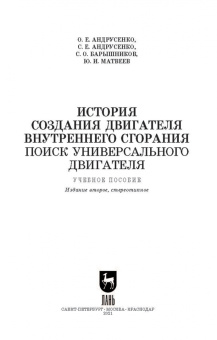 Андрусенко, Андрусенко, Барышников: История создания двигателя внутреннего сгорания. Поиск универсального двигателя. Учебное пособие