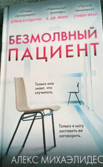 Алекс Михаэлидес: Безмолвный пациент
