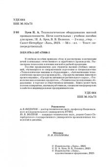 Зуев, Пеленко: Технологическое оборудование мясной промышленности. Печи коптильные