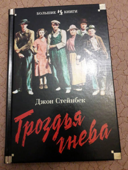 Джон Стейнбек: Гроздья гнева