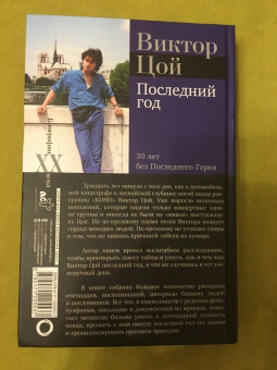 Виталий Калгин: Виктор Цой. Последний год. 30 лет без Последнего героя