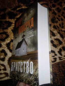 Ингар Йонсруд: Братство