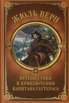 Жюль Верн: Путешествия и приключения капитана Гаттераса