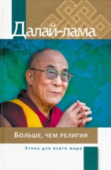 Далай-Лама: Больше, чем религия. Этика для всего мира