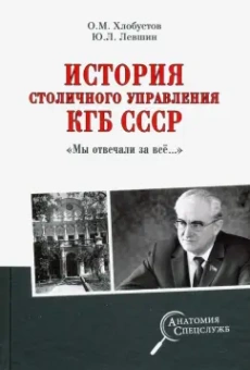 Олег Хлобустов: История столичного управления КГБ СССР. "Мы отвечали за все…"
