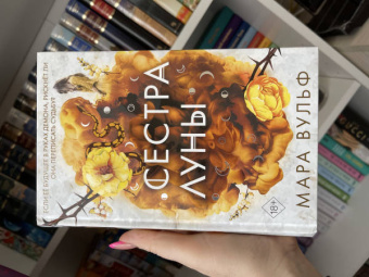 Мара Вульф: Сёстры-ведьмы. Сестра луны