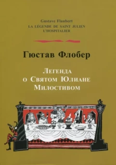 Гюстав Флобер: Легенда о святом Юлиане Милостивом