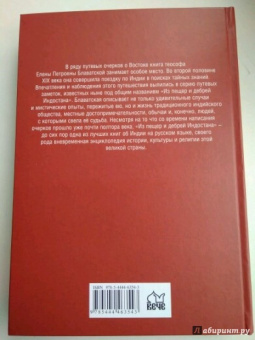 Елена Блаватская: Из пещер и дебрей Индостана
