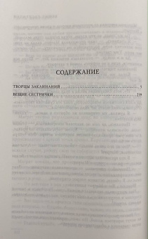 Терри Пратчетт: Творцы заклинаний. Вещие сестрички