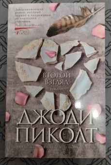 Джоди Пиколт: Второй взгляд