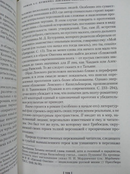 Александр Пушкин: Евгений Онегин. С комментариями Ю.М. Лотмана