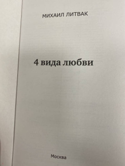 Михаил Литвак: 4 вида любви