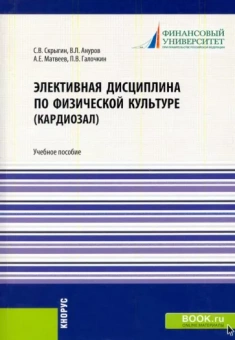 Скрыгин, Ануров, Матвеев: Элективная дисциплина по физической культуре (кардиозал). (Аспирантура, Бакалавриат, Магистратура)