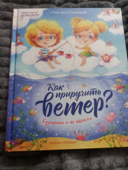 Анастасия Безлюдная: Как приручить ветер? Брумлики и их шалости