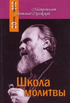 Антоний Митрополит: Школа молитвы
