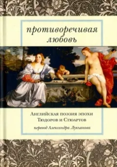 Шекспир, Геррик, Спенсер: Противоречивая любовь. Английская поэзия эпохи Тюдоров и Стюартов