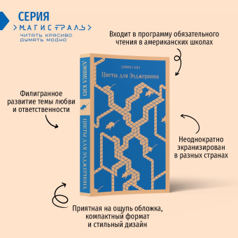 Дэниел Киз: Цветы для Элджернона