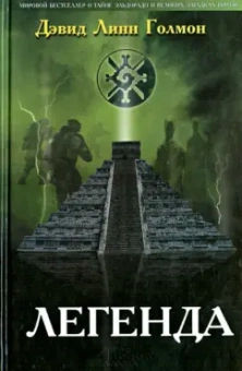 Дэвид Голмон: Легенда