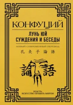 Конфуций: Лунь юй. Суждения и беседы