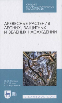 Попова, Попов, Харахонова: Древесные растения лесных, защитных и зеленых насаждений. Учебное пособие для СПО