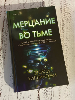Стейси Уиллингхэм: Мерцание во тьме