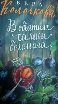 Вера Колочкова: В объятиях самки богомола
